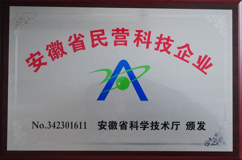 安徽省民營(yíng)科技企業(yè)