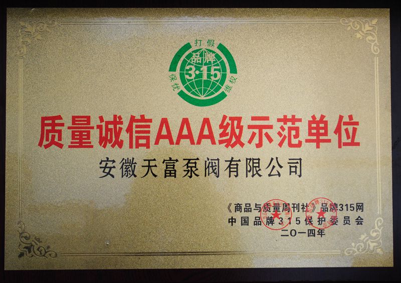 質(zhì)量誠(chéng)信AAA級(jí)示范單位